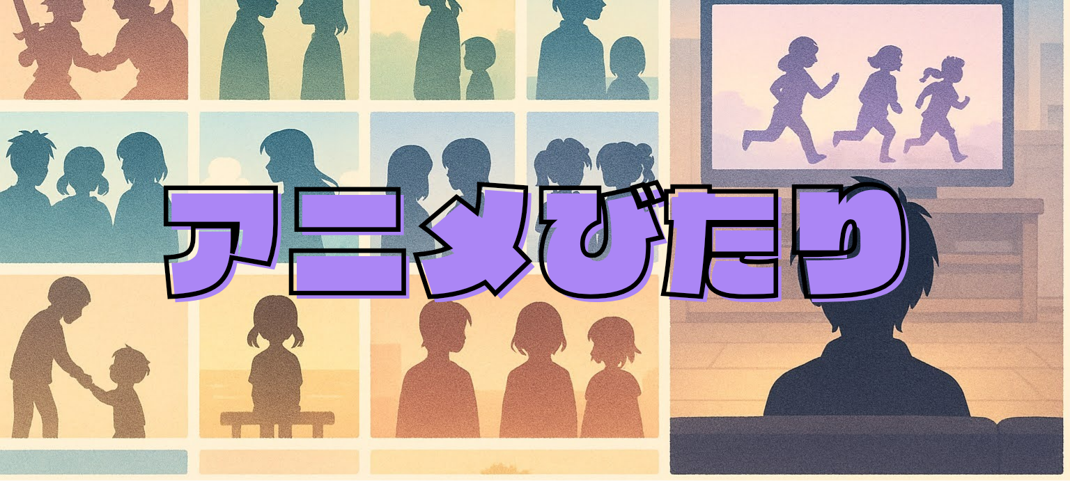 アニメびたり